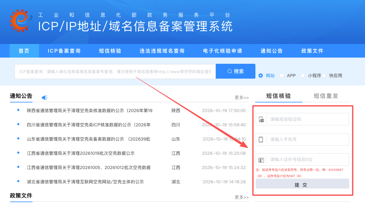 网站备案工信部短信核验操作流程（非常简单一看就会）